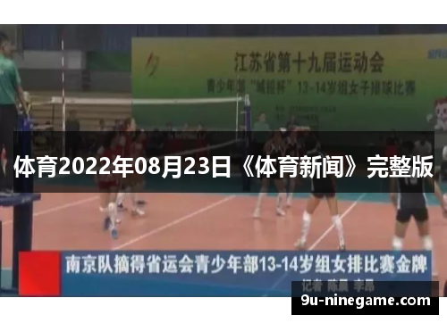 体育2022年08月23日《体育新闻》完整版