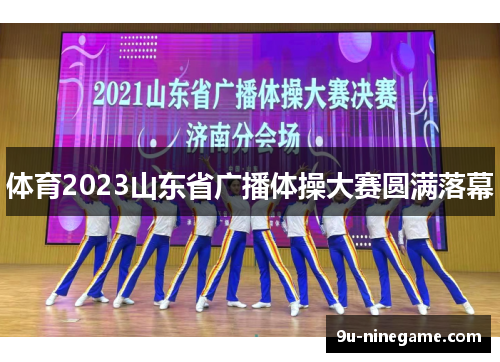 体育2023山东省广播体操大赛圆满落幕