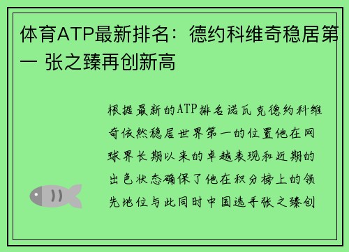 体育ATP最新排名：德约科维奇稳居第一 张之臻再创新高