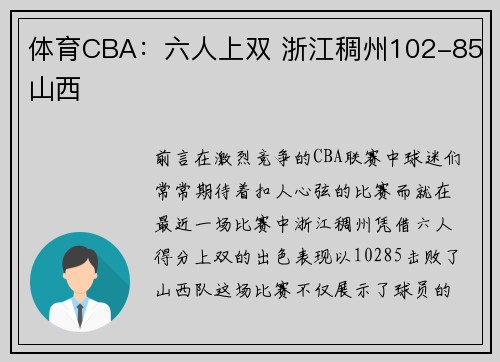 体育CBA：六人上双 浙江稠州102-85山西