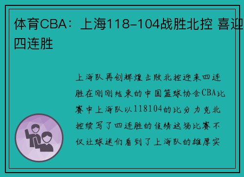 体育CBA：上海118-104战胜北控 喜迎四连胜