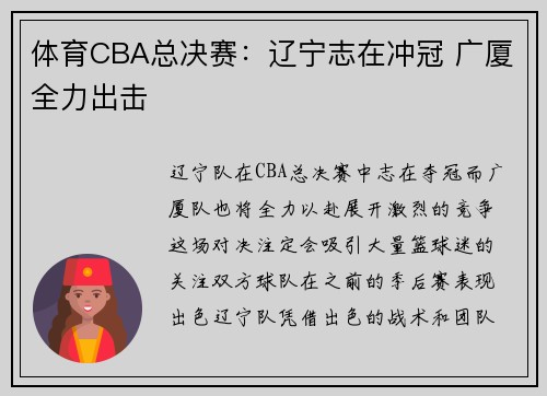 体育CBA总决赛：辽宁志在冲冠 广厦全力出击